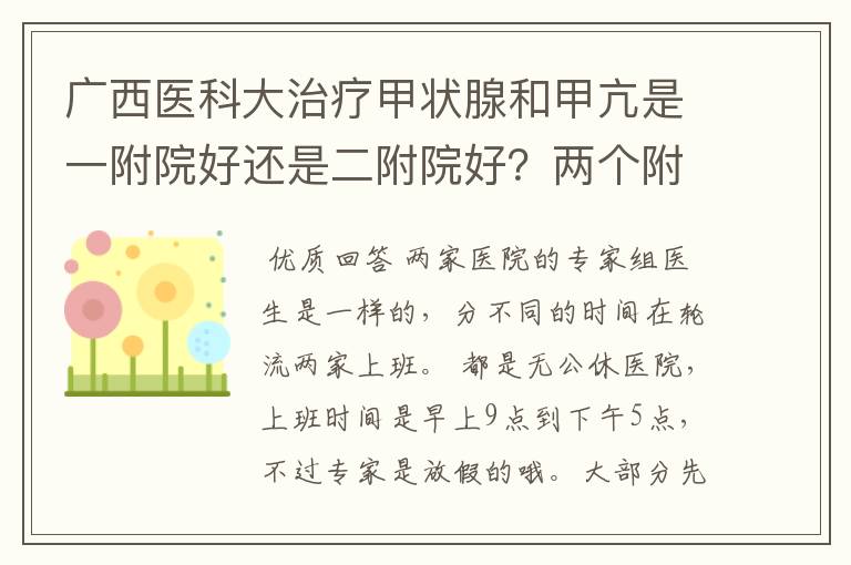 广西医科大治疗甲状腺和甲亢是一附院好还是二附院好?两个附院国庆这种假日上班吗?上班时间具体是什么?