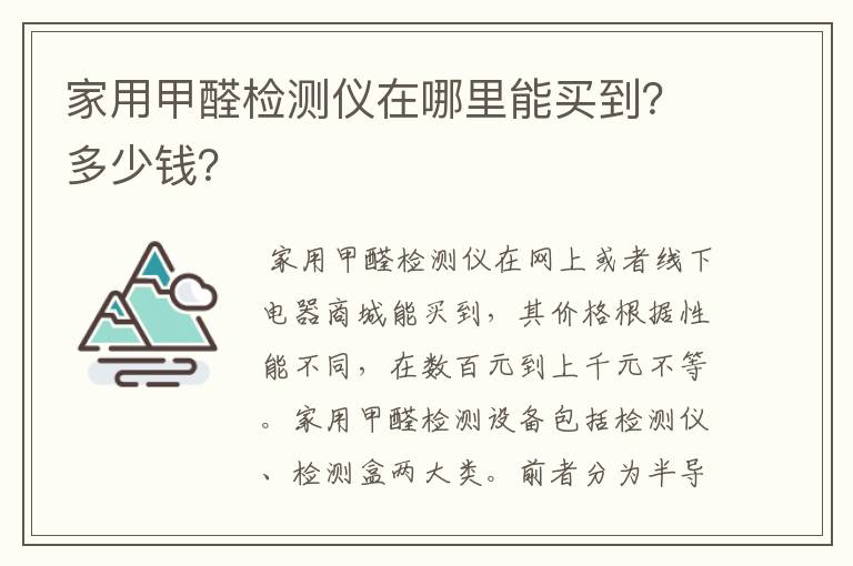 家用甲醛检测仪在哪里能买到?多少钱?