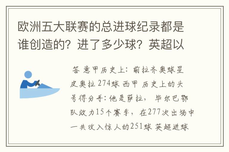 欧洲五大联赛的总进球纪录都是谁创造的?进了多少球?英超以前的英甲总进球纪录又是谁创造的?进了多少球