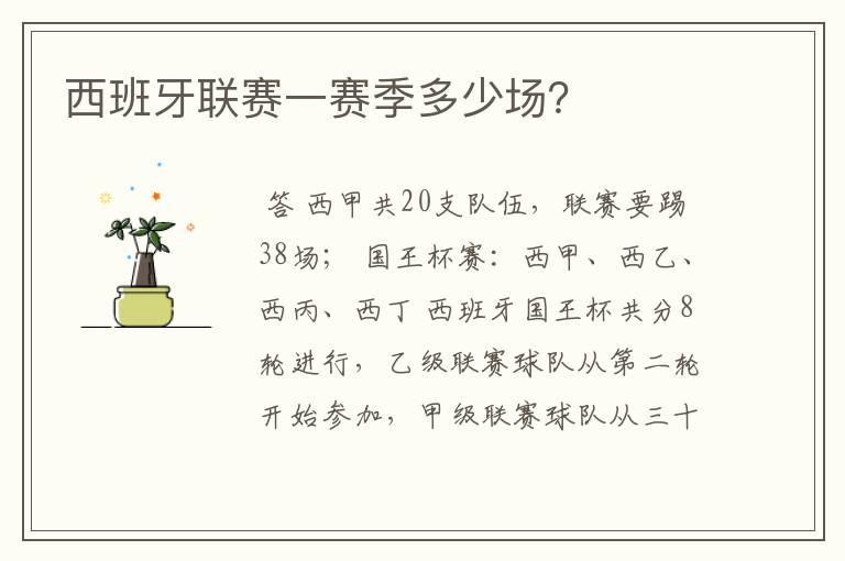 西班牙联赛一赛季多少场?