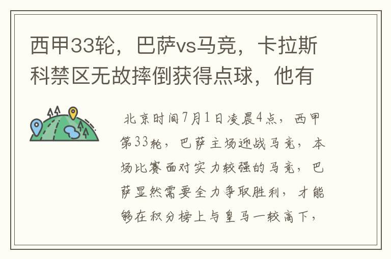 西甲33轮,巴萨vs马竞,卡拉斯科禁区无故摔倒获得点球,他有没有假摔?