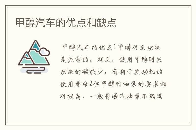 甲醇汽车的优点和缺点