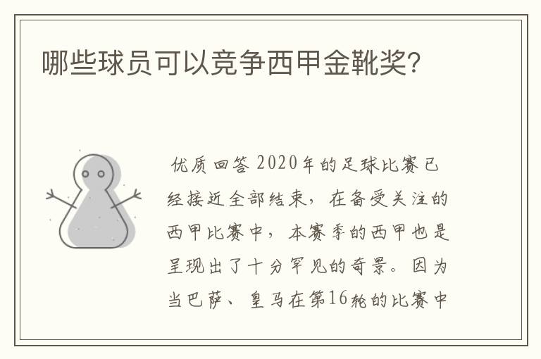 哪些球员可以竞争西甲金靴奖?