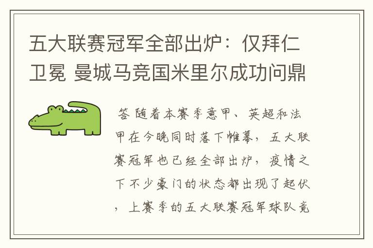 五大联赛冠军全部出炉:仅拜仁卫冕 曼城马竞国米里尔成功问鼎