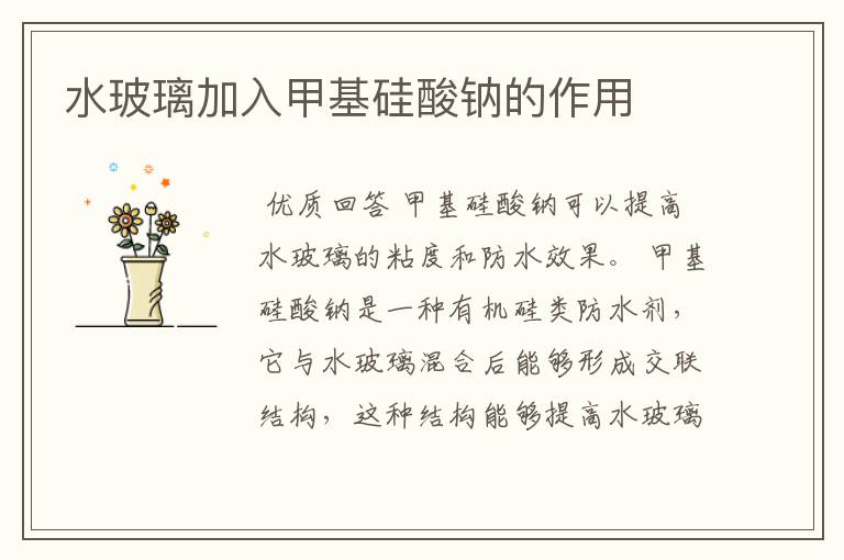 水玻璃加入甲基硅酸钠的作用