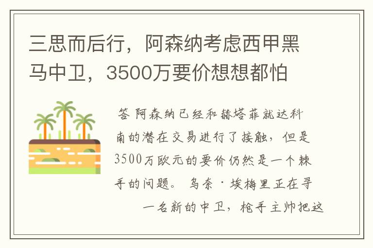 三思而后行,阿森纳考虑西甲黑马中卫,3500万要价想想都怕