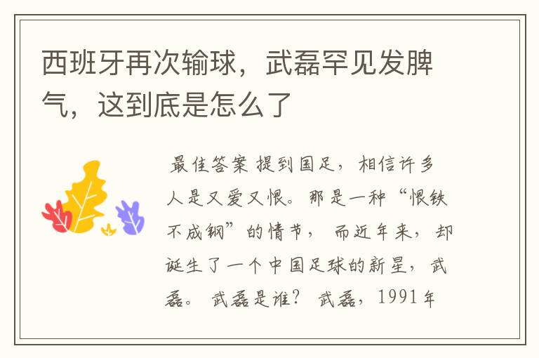 西班牙再次输球,武磊罕见发脾气,这到底是怎么了