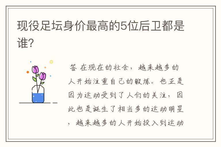 现役足坛身价最高的5位后卫都是谁?