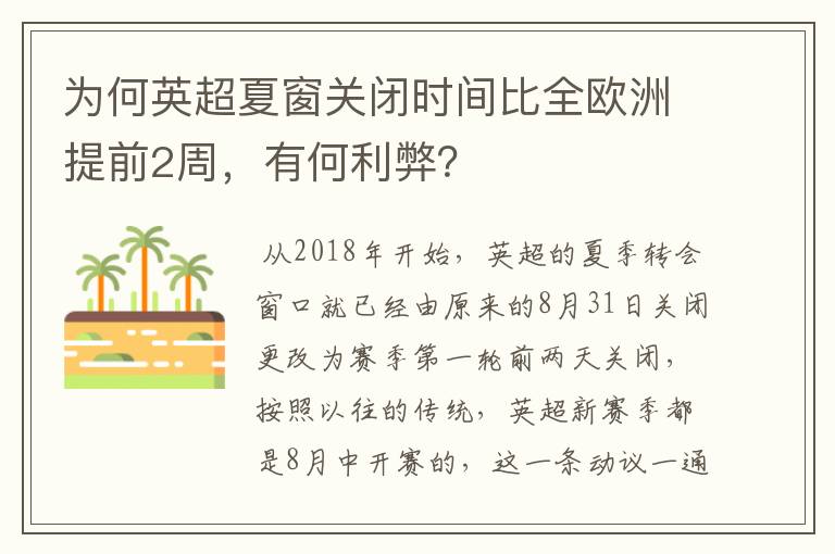 为何英超夏窗关闭时间比全欧洲提前2周,有何利弊?