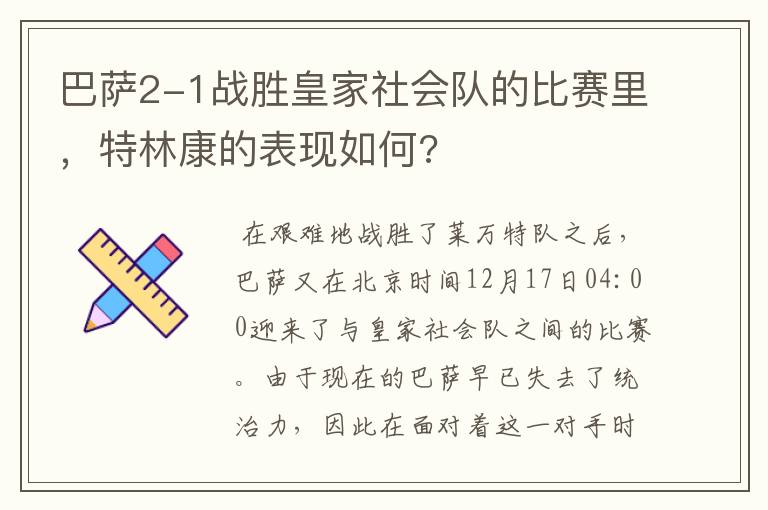 巴萨2-1战胜皇家社会队的比赛里,特林康的表现如何?