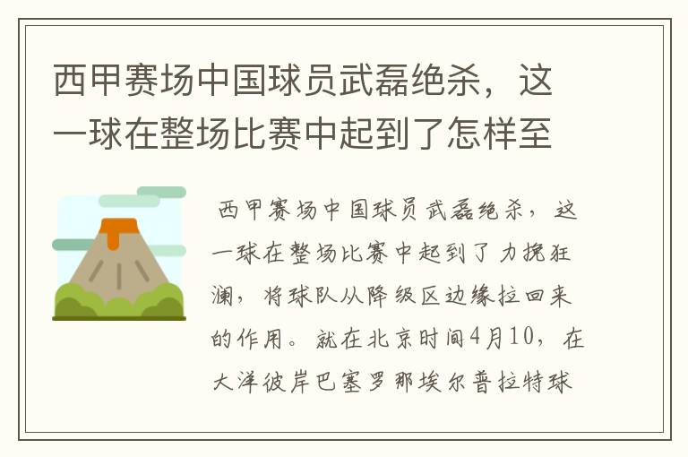 西甲赛场中国球员武磊绝杀,这一球在整场比赛中起到了怎样至关作用?