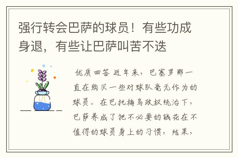 强行转会巴萨的球员!有些功成身退,有些让巴萨叫苦不迭