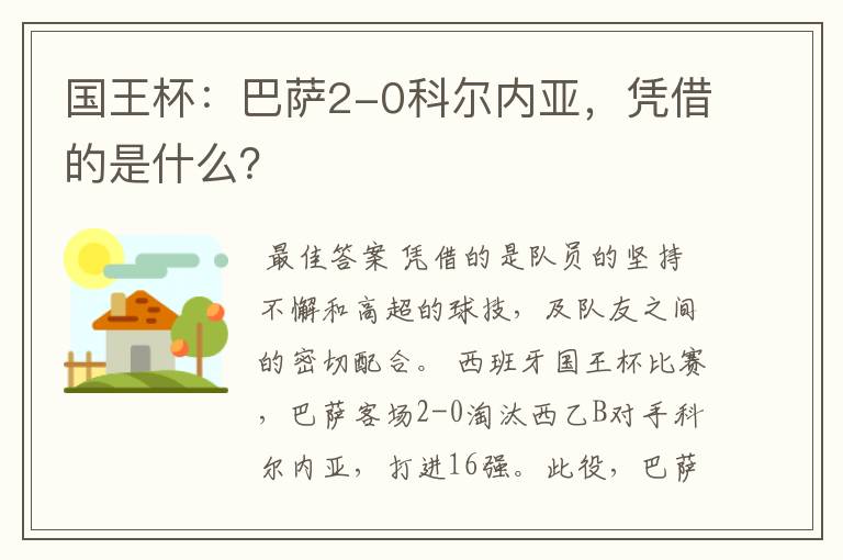 国王杯:巴萨2-0科尔内亚,凭借的是什么?