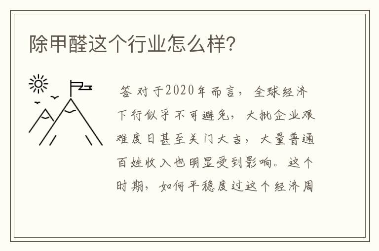 除甲醛这个行业怎么样?