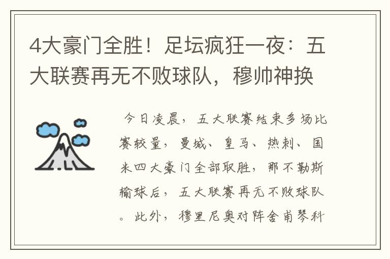 4大豪门全胜!足坛疯狂一夜:五大联赛再无不败球队,穆帅神换人