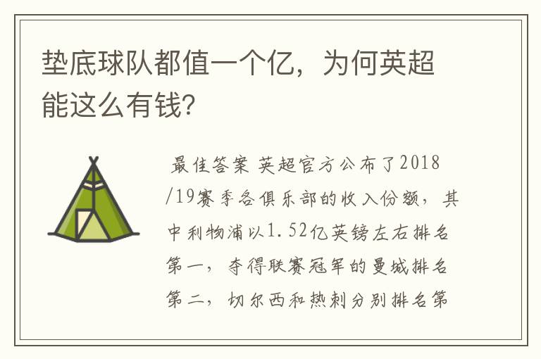 垫底球队都值一个亿,为何英超能这么有钱?