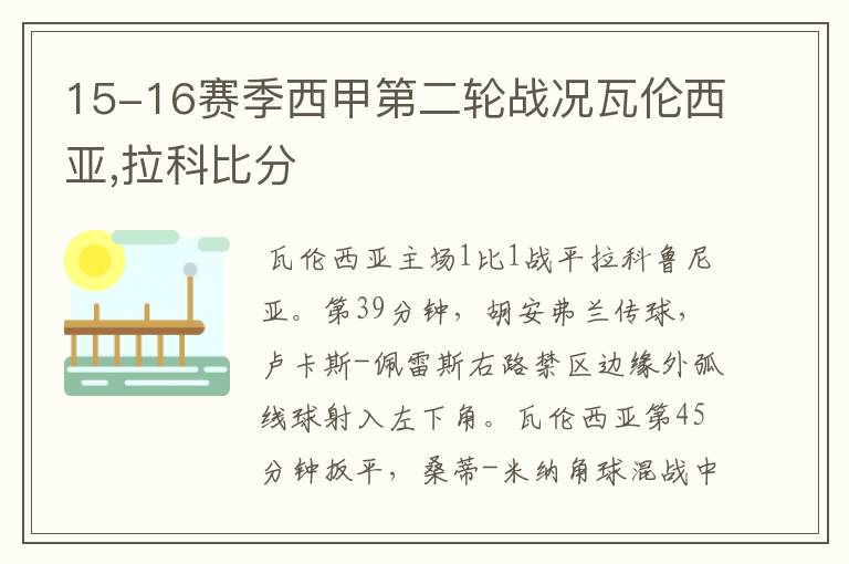 15-16赛季西甲第二轮战况瓦伦西亚,拉科比分