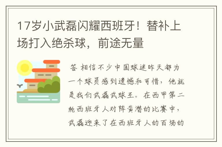 17岁小武磊闪耀西班牙!替补上场打入绝杀球,前途无量