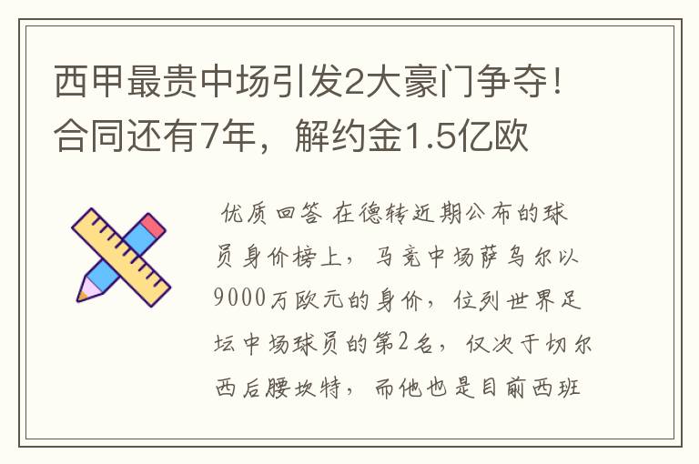 西甲最贵中场引发2大豪门争夺!合同还有7年,解约金1.5亿欧