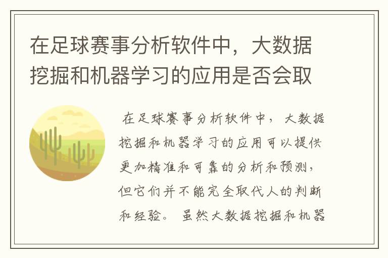 在足球赛事分析软件中,大数据挖掘和机器学习的应用是否会取代人的判断和经验?