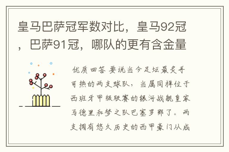 皇马巴萨冠军数对比,皇马92冠,巴萨91冠,哪队的更有含金量?