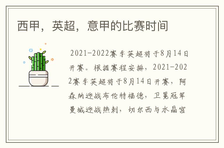 西甲,英超,意甲的比赛时间