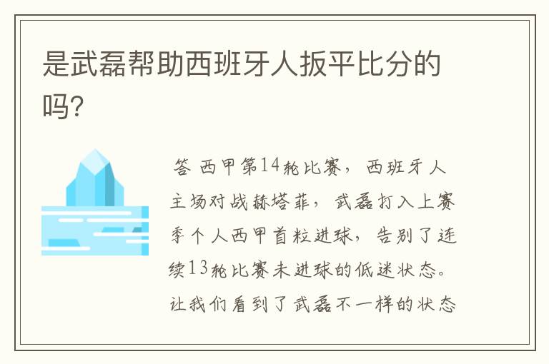 是武磊帮助西班牙人扳平比分的吗?
