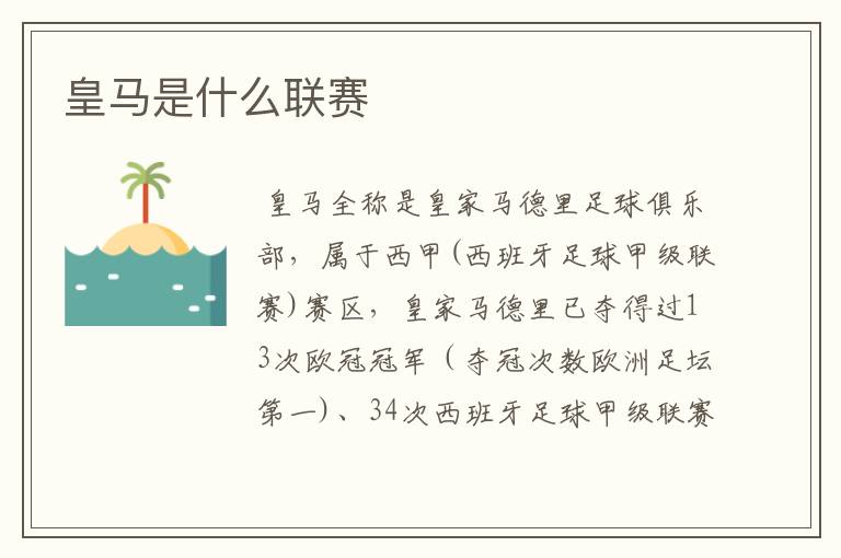 皇马是什么联赛