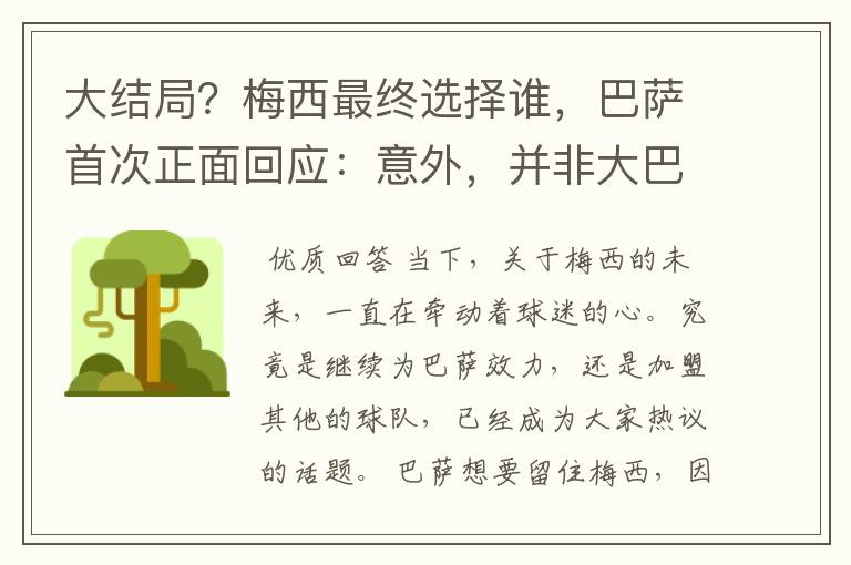 大结局?梅西最终选择谁,巴萨首次正面回应:意外,并非大巴黎