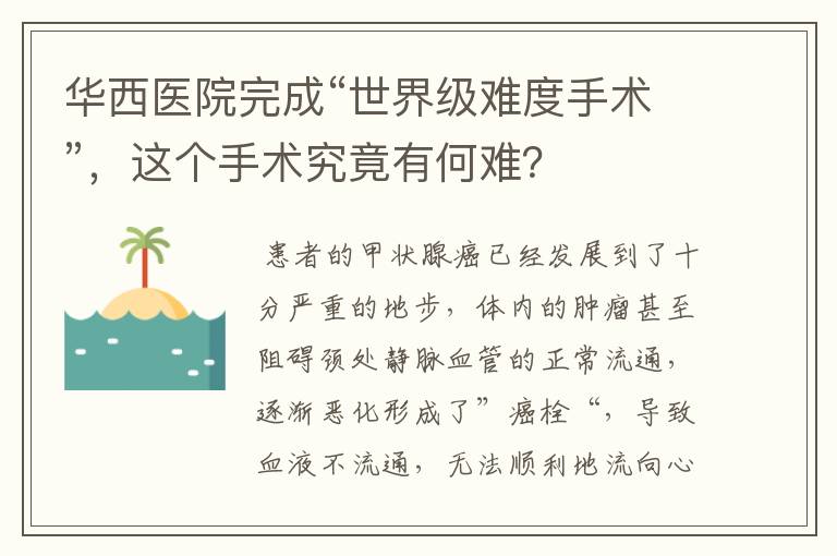 华西医院完成“世界级难度手术”,这个手术究竟有何难?
