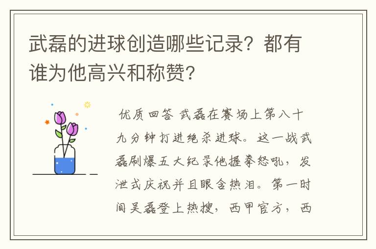 武磊的进球创造哪些记录?都有谁为他高兴和称赞?