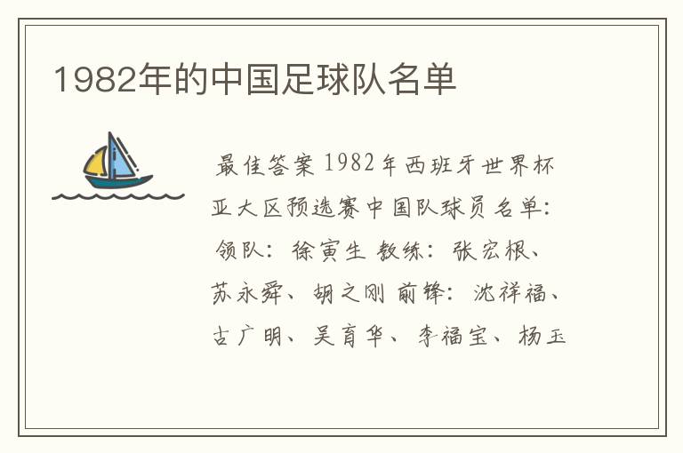 1982年的中国足球队名单
