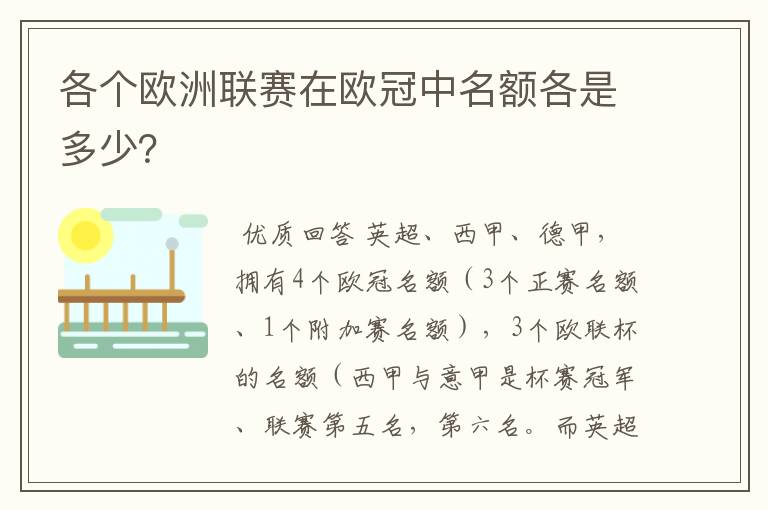 各个欧洲联赛在欧冠中名额各是多少?