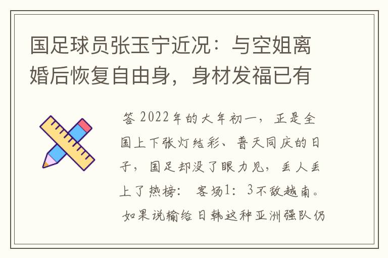 国足球员张玉宁近况:与空姐离婚后恢复自由身,身材发福已有二胎