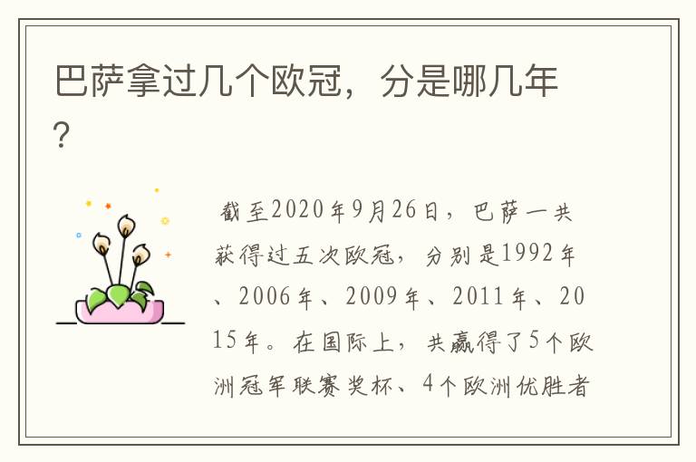 巴萨拿过几个欧冠,分是哪几年?