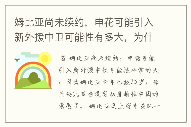 姆比亚尚未续约,申花可能引入新外援中卫可能性有多大,为什么?