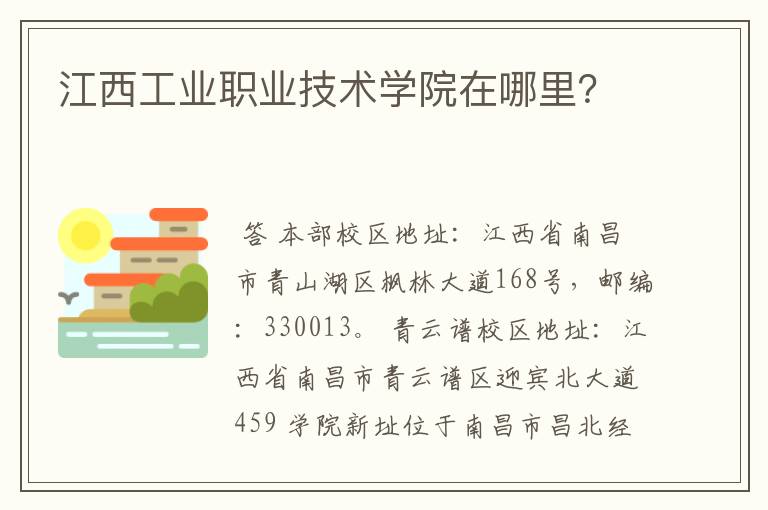 江西工业职业技术学院在哪里?