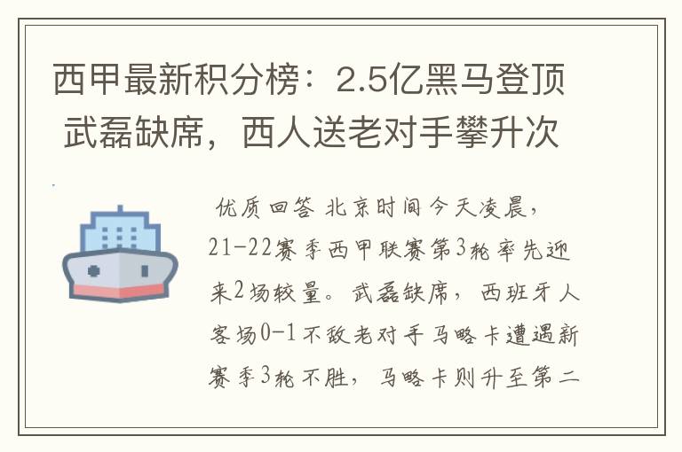 西甲最新积分榜:2.5亿黑马登顶 武磊缺席,西人送老对手攀升次席