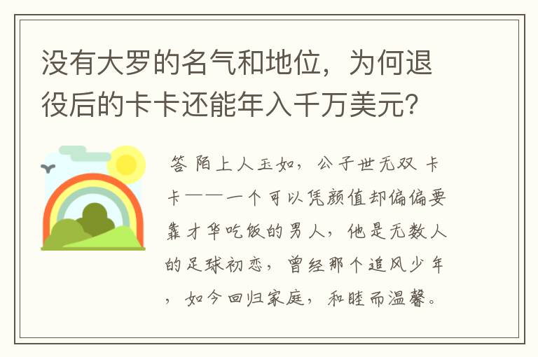没有大罗的名气和地位,为何退役后的卡卡还能年入千万美元?