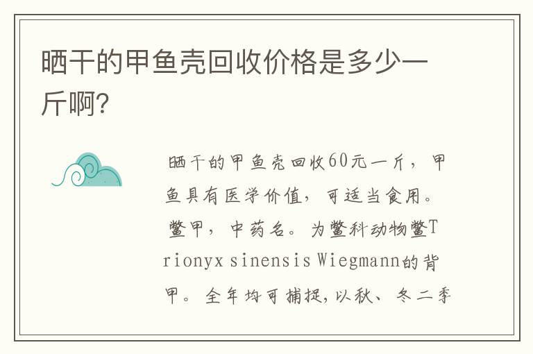 晒干的甲鱼壳回收价格是多少一斤啊?