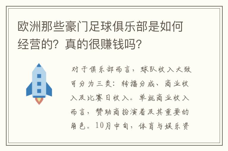 欧洲那些豪门足球俱乐部是如何经营的?真的很赚钱吗?