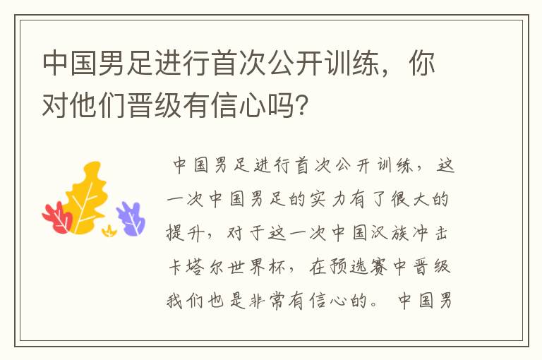 中国男足进行首次公开训练,你对他们晋级有信心吗?