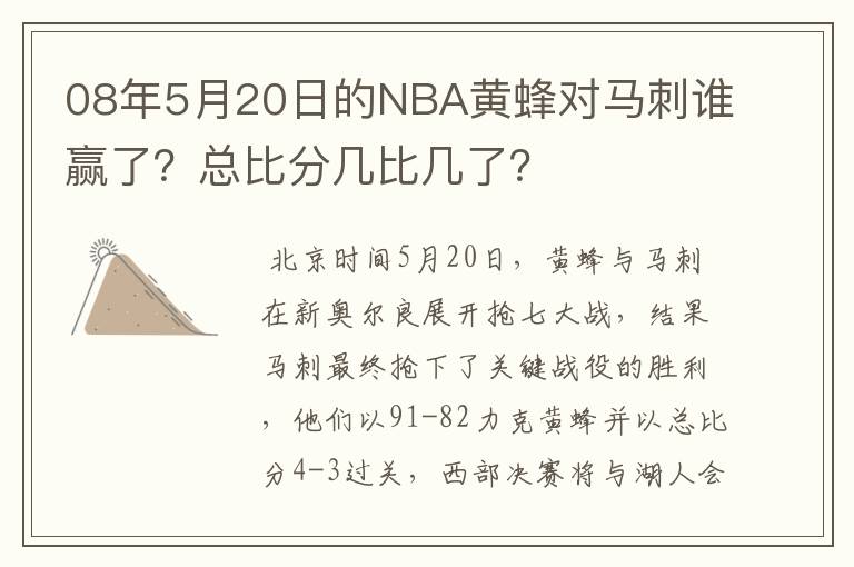 08年5月20日的NBA黄蜂对马刺谁赢了?总比分几比几了?