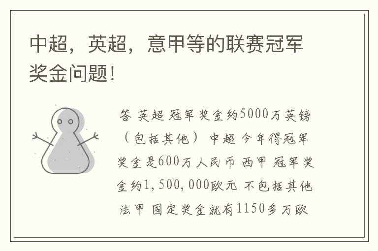 中超,英超,意甲等的联赛冠军奖金问题!