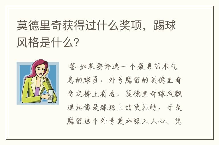 莫德里奇获得过什么奖项,踢球风格是什么?