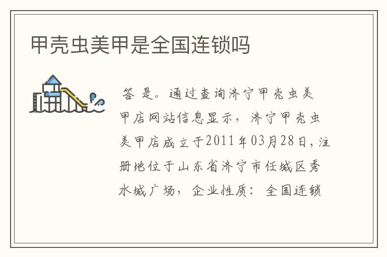 甲壳虫美甲是全国连锁吗