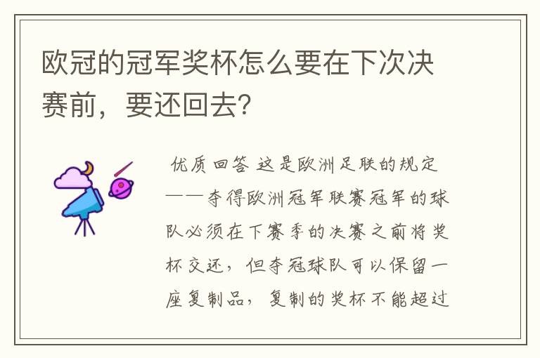 欧冠的冠军奖杯怎么要在下次决赛前,要还回去?