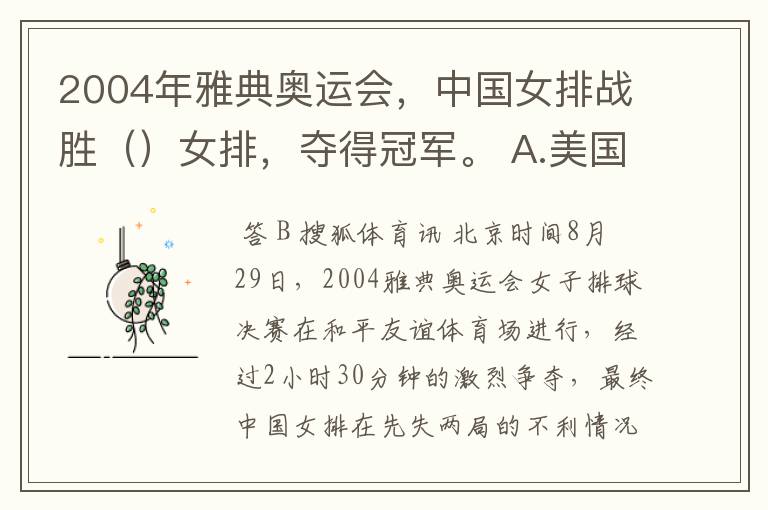 2004年雅典奥运会,中国女排战胜()女排,夺得冠军。 A.美国 B.俄罗斯 C.日本