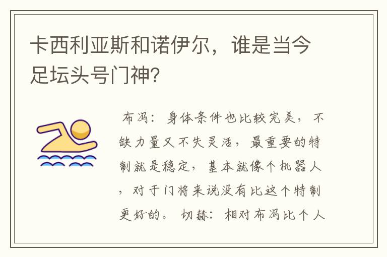 卡西利亚斯和诺伊尔,谁是当今足坛头号门神?