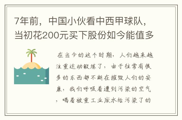 7年前,中国小伙看中西甲球队,当初花200元买下股份如今能值多少?